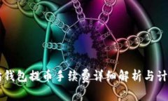 以太坊钱包提币手续费详