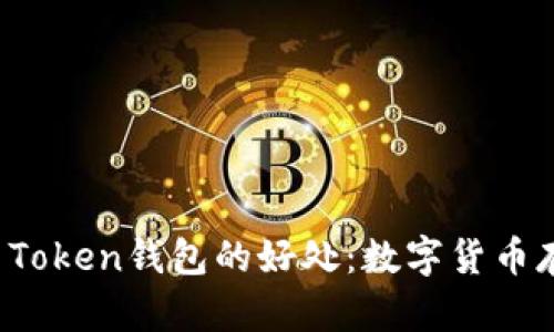 探索Pius Token钱包的好处：数字货币存储的未来