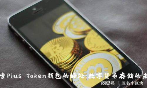 探索Pius Token钱包的好处：数字货币存储的未来
