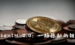 揭秘TokenIM 2.0: 一场隐秘的