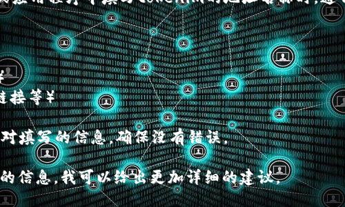 要填写tokenim地址名称，您可以按照以下步骤进行：

1. **选择名称**：确保选择一个简单易记且能够反映您项目特点的名称。名称应该能够代表您的代币或项目的核心概念。

2. **检查唯一性**：确保所选的名称在所处的区块链和平台上是唯一的，避免与其他项目的名称重复。

3. **填写地址和信息**：在相关平台或应用程序中填写tokenim的地址名称时，通常需要完成以下信息：
   - 代币名称（Token Name）
   - 代币缩写（Token Symbol）
   - 代币总供应量（Total Supply）
   - 发行地址（Contract Address）
   - 其他必要的字段（如描述、官网链接等）

4. **确认信息**：在提交之前，仔细校对填写的信息，确保没有错误。

如果您能提供更多上下文或具体平台的信息，我可以给出更加详细的建议。