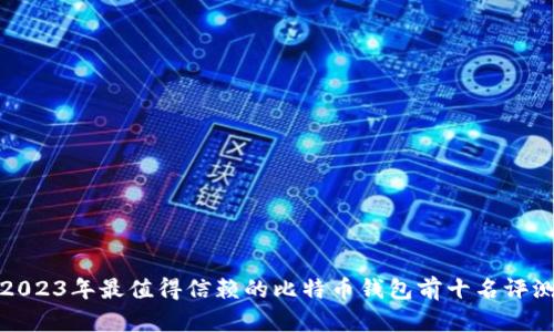 2023年最值得信赖的比特币钱包前十名评测