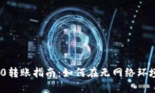 Tokenim 2.0转账指南：如何在无网络环境下完成交易