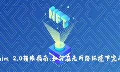 Tokenim 2.0转账指南：如何在