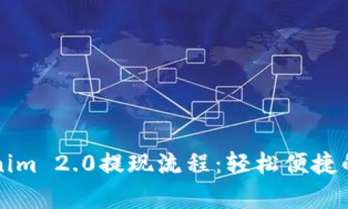 全面解析Tokenim 2.0提现流程：轻松便捷的资产管理指南