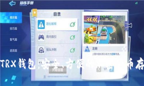 推荐的TRX钱包：安全、方便的加密货币存储方案
