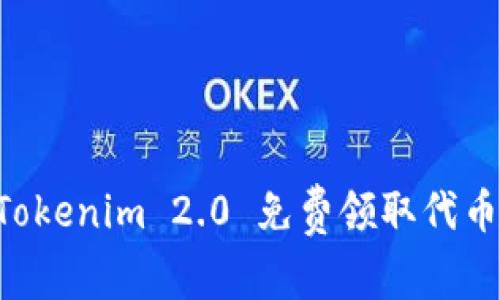 如何通过Tokenim 2.0 免费领取代币：全面指南