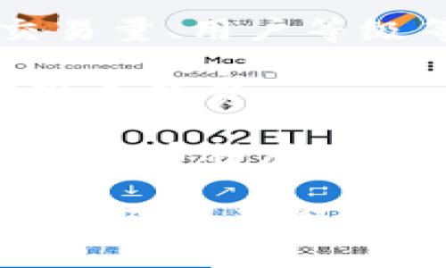 关于Tokenim手续费的问题，虽然我无法提供确切的数字，因为手续费可能会随时间、网络流量以及其他市场条件而有所变化。但一般来说，加密货币交易平台的手续费通常包括以下几种类型：

1. **交易手续费**：每次交易进行时，平台会收取一定比例的费用，这个比例可能根据交易量、用户等级等有所不同。

2. **提现手续费**：当用户希望将资金提取到自己的钱包或银行账户时，通常也会有提现手续费。

3. **充值手续费**：某些平台在用户充值时也会收取相应的费用，但许多平台对于某些主流币种（如比特币，以太坊等）是免费的。

建议你直接访问Tokenim的官方网站或咨询客户支持，以获取关于最新手续费的具体信息，确保获取的是最准确和及时的数据。