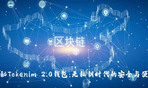 探秘Tokenim 2.0钱包：无私钥时代的安全与便捷