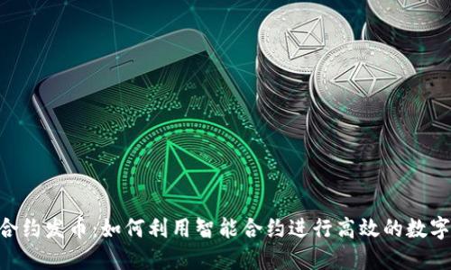 Tokenim合约发币：如何利用智能合约进行高效的数字资产发行