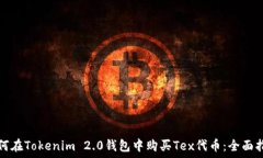   如何在Tokenim 2.0钱包中购
