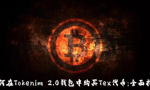  
如何在Tokenim 2.0钱包中购买Tex代币：全面指南