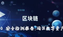 TokenIM 2.0 安全检测报告：确保数字资产的安全之
