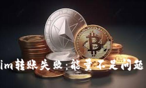 解决Tokenim转账失败：能量不足问题的全面指南