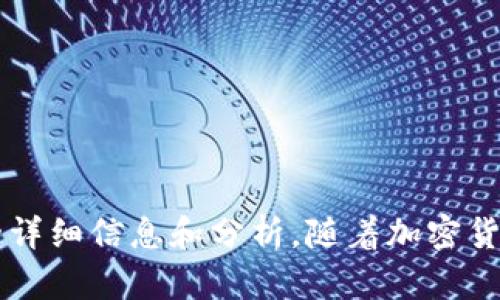 Tokenim的中文名是“代币寻踪”。这是一个与区块链和加密货币相关的平台，专注于为用户提供有关代币的详细信息和分析。随着加密货币市场的不断发展，Tokenim旨在帮助用户了解不同代币的表现、用途和潜力，从而做出更明智的投资决策。