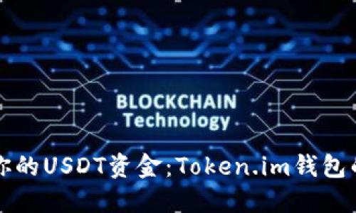 轻松管理你的USDT资金：Token.im钱包的全面指南