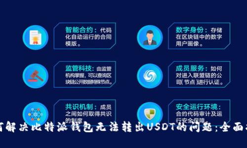 如何解决比特派钱包无法转出USDT的问题：全面指南