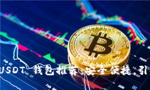 国内最受欢迎的 USDT 钱包推荐：安全便捷，引领数字货币新潮流