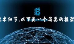 由于请求中提到的内容非