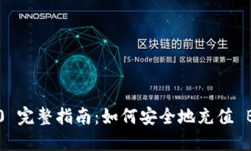 Tokenim 2.0 完整指南：如何安全地充值 Bitcoin（BTC）