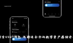 探索USDT钱包：选择适合你