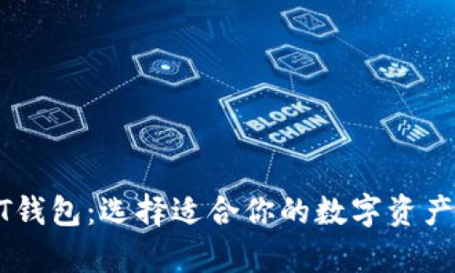 探索USDT钱包：选择适合你的数字资产存储方案