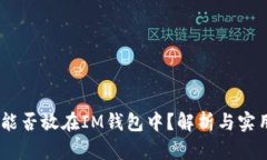 USDT能否放在IM钱包中？解