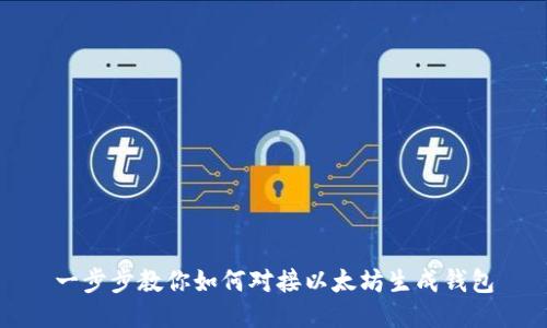 一步步教你如何对接以太坊生成钱包