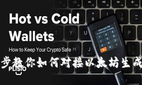一步步教你如何对接以太坊生成钱包
