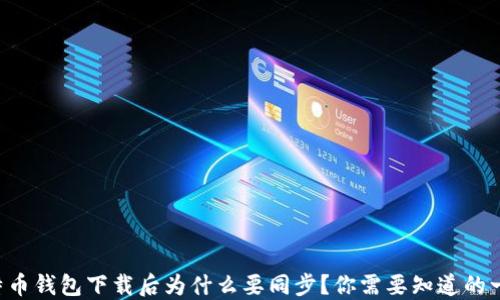 
比特币钱包下载后为什么要同步？你需要知道的一切！