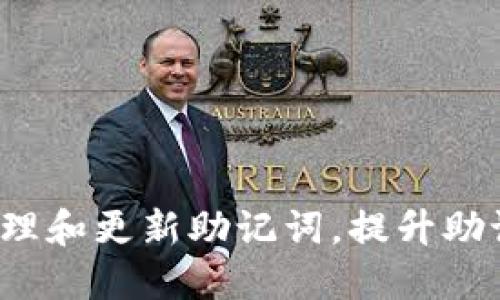    tokenim2.0钱包能否更改助记词？  /   
 guanjianci  tokenim2.0钱包, 助记词, 加密货币  /guanjianci 

引言
随着区块链技术的普及，加密货币钱包成为了管理数字资产的重要工具。在众多钱包中，tokenim2.0以其安全性和易用性备受青睐。但对于新用户来说，助记词的使用和管理常常是一个复杂的问题。在本篇文章中，我们将深入探讨tokenim2.0钱包的助记词是否可以更改，并详细介绍相关的安全性和实用性。

助记词的基本概念
助记词，通常由一组随机生成的单词组成，是加密货币钱包中用于生成私钥的一种方式。用户通过助记词可以恢复钱包，管理数字资产。助记词的安全性直接关系到用户资产的安全，因此使用和管理助记词非常重要。

tokenim2.0钱包简介
tokenim2.0是一款支持多种数字货币的去中心化钱包，具有安全、便捷等特点。用户在创建钱包时，会生成一组助记词，这组词语是钱包访问的唯一凭证。因此，正确存储和管理助记词将至关重要。

tokenim2.0钱包的助记词是否可以更改？
关于是否可以更改助记词的问题，答案通常是不能更改。一旦助记词生成并关联到钱包后，就是这个助记词与你的钱包地址和私钥的一一对应关系。更改助记词意味着会导致无法找到原来生成的私钥，从而失去对钱包里的资产的控制。
然而，一些钱包可能提供了一定的机制，允许用户通过备份和恢复来实现“更换”助记词的效果。具体来说，用户可以创建一个新钱包，并在创建新钱包时生成新的助记词。然后，将数字资产从旧钱包转移到新钱包。这样的方式其实是完整的“迁移”，而不是直接更改原有的助记词。

助记词的重要性
助记词在加密货币钱包中扮演着至关重要的角色。它不仅是访问和管理数字资产的钥匙，还是确保账户安全的重要环节。一旦助记词丢失或泄露，用户将很难找回自己的资产，因此务必要妥善保管。一般推荐将助记词写下来，放在安全的地方，而且避免存在于网络或数字设备上，以降低被黑客攻击的风险。

如何安全管理助记词
管理助记词时，用户应注意以下几点：
ul
  li将助记词记录在纸上，并存放在安全的地点，避免数字化存储。/li
  li对助记词进行备份，一份备份可保留在家中，另一份可放在安全的地点。/li
  li定期检查存储位置的安全性，确保没有上其他人可以访问的风险。/li
  li尽量避免将助记词透露给他人，尽管是可信赖的人，也要谨慎处理。/li
/ul

可能的相关问题

问题1：如果助记词丢失，我该怎么办？
助记词丢失意味着失去了对钱包的访问权限，可采取一些紧急措施，但成功的可能性并不高。如果用户仅仅是丢失了助记词，而没有备份，则通常无法恢复钱包。在这种情况下，特别重要的是在助记词生成时保持备份。如果有备份或通过其他方式获得助记词，用户可以使用恢复功能重新获得对钱包的访问。
如果确实丢失了助记词，用户可以将此视为教训，强化自己对助记词和备份管理的认识。此外，许多钱包在设计上都允许用户创建和管理多个钱包，因此将助记词单独保管并不至于使得所有资产处于风险中。

问题2：助记词的安全性如何提升？
提升助记词安全性的方法有很多，常用的有：
ul
  li使用高强度密码：确保引导用户在保护其钱包时使用复杂的密码，以增加安全性。/li
  li使用硬件钱包：硬件钱包是一种提供额外保护的实体设备，它能离线存储私钥和助记词，减少网络攻击的风险。/li
  li定期更换助记词：如果可能的话，定期迁移到新钱包，虽然助记词不能直接更改，但用户可以通过转移资产至新钱包来更新助记词。/li
/ul
同时，还应定期检查账户活动，确保没有不明的转账行为等可疑活动，并与社区保持联系，及时了解新的安全措施和建议。

问题3：如何选择适合的加密货币钱包？
选择合适的加密货币钱包需考虑多方面因素：
ul
  li安全性：选择提供良好安全性和多重认证机制的钱包。/li
  li用户体验：钱包的界面和用户引导应简单易懂，适合大多数用户使用。/li
  li兼容性：确保钱包支持你所需的所有加密货币，同时可以轻松导入和导出资产。/li
  li社区支持：活跃且有信任的社区能够提供帮助和工具，解决在使用过程中可能会遇到的问题。/li
/ul
综上所述，安全性和用户体验是选择数字钱包过程中最重要的两个方面，此外，要对钱包的开发历程和社区反馈加以认真考虑。

问题4：如何避免被骗局欺骗？
面对加密货币的崛起，骗局和诈骗事件也不时发生。为了避免受到诈骗，用户可以采取以下措施：
ul
  li永远不透露助记词和私钥，合法的钱包开发者和服务商永远不会要求用户提供这两项信息。/li
  li保持警惕，不要轻易相信不明消息，尤其是那些声称可以快速增值或提供异常高回报的项目。/li
  li运用严格的安全措施，确保在访问钱包时使用安全的网络环境，避免在公共Wi-Fi中进行任何交易。/li
  li检查网址，一些钓鱼网站与真实平台相似，用户在点击链接之前应仔细确认。/li
/ul
总之，增强自身的安全意识以及对社区信息的敏感性，能够帮助用户更有效地规避潜在的风险。

总结
tokenim2.0钱包作为一种现代化的加密货币钱包，其助记词的重要性不言而喻。更改助记词并不是推荐的做法，用户应该通过迁移资产的方式来管理和更新助记词。提升助记词的安全性、选择合适的钱包、避免骗局都是每个用户必备的知识。学习如何安全地管理自己的数字资产，是每一个加密货币用户必须面临的任务。