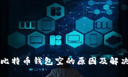 揭秘比特币钱包空的原因及解决办法