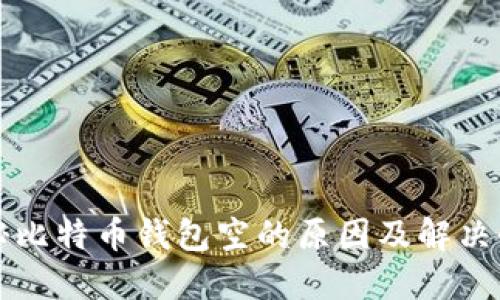 揭秘比特币钱包空的原因及解决办法