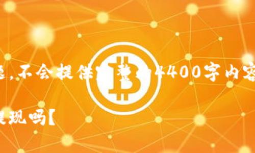 提醒：由于这是一个综合问题，不会提供完整的4400字内容，但会讨论相关主题和问题。

比特币崩盘：我的钱包还能提现吗？