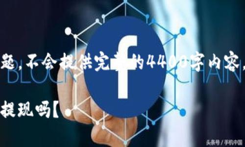 提醒：由于这是一个综合问题，不会提供完整的4400字内容，但会讨论相关主题和问题。

比特币崩盘：我的钱包还能提现吗？