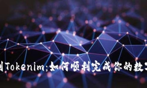 从火币网到Tokenim：如何顺利完成你的数字资产转移