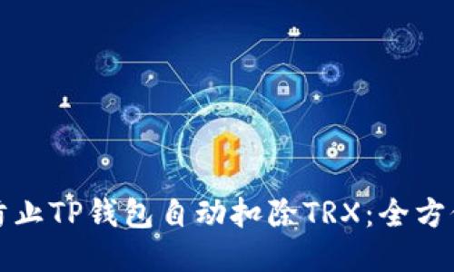 如何防止TP钱包自动扣除TRX：全方位指南