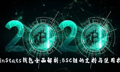 CoinStats钱包全面解析：BSC链的支持与使用指南