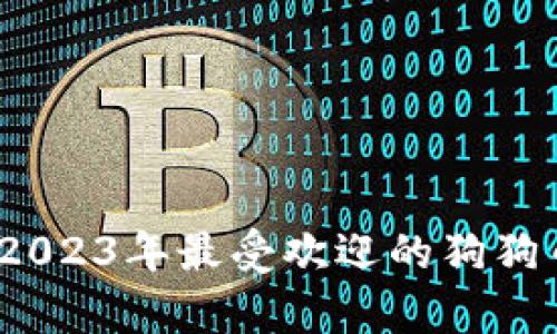 全面解析：2023年最受欢迎的狗狗币钱包推荐
