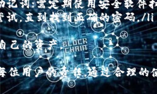 在创建TRX（波场币）钱包时，通常会要求用户设置密码。这个密码用于保护用户的钱包，以确保只有用户本人能够访问和控制他们的加密资产。下面将详细介绍TRX钱包创建过程中的密码设置及其重要性。

TRX钱包创建流程
创建TRX钱包通常涉及以下几个步骤：
ol
    listrong选择钱包类型：/strong用户可以选择不同类型的钱包，例如硬件钱包、软件钱包或移动钱包。每种钱包都有其优缺点，用户需要根据自己的需求选择合适的类型。/li
    listrong下载或访问钱包应用：/strong如果是软件钱包，用户需要下载并安装相关应用；如果是在线钱包，用户只需访问相应网站。/li
    listrong创建新钱包：/strong在应用或网站中找到“创建新钱包”的选项，点击进行创建。/li
    listrong设置强密码：/strong系统通常会要求用户输入一个强密码，密码应包含字母、数字和特殊字符，以增强安全性。/li
    listrong备份助记词：/strong系统会提供一组助记词，这组词非常重要，用于恢复钱包。用户需要妥善保管。/li
    listrong完成创建：/strong在设置好密码和备份好助记词后，用户的钱包就创建完成了，用户可以开始接收和发送TRX。/li
/ol

为什么创建钱包时需要密码
密码的主要作用是保护用户的资金安全。以下是一些关键原因：
ul
    listrong保护资金：/strong无论是什么类型的钱包，设置密码都可以防止未经授权的访问。如果有人能轻易访问钱包，可能导致资金被盗。/li
    listrong提高安全性：/strong强密码能有效抵御暴力破解和其他恶意攻击，增加了黑客成功入侵钱包的难度。/li
    listrong仅授权用户访问：/strong密码确保只有拥有密码的人才能进入钱包，这对于管理和保护数字资产至关重要。/li
/ul

密码使用中的注意事项
在设置TRX钱包密码时，用户应遵循以下最佳实践：
ul
    listrong设定复杂密码：/strong应使用至少8个字符的密码，包含大小写字母、数字及特殊字符，这样可以增加破解难度。/li
    listrong定期更换密码：/strong定期更换密码，降低账户被盗的风险，尤其是在钱包访问记录异常的情况下。/li
    listrong不要共享密码：/strong绝对不要将密码分享给他人，若需帮助应通过安全的方式进行。/li
    listrong使用密码管理工具：/strong如果密码太多难以记住，可以考虑使用密码管理工具来存储和生成强密码。/li
/ul

常见问题解答

1. 如果忘记了TRX钱包密码该怎么办？
如果用户忘记了TRX钱包的密码，恢复钱包的途径主要取决于钱包的类型和设定方式：
ul
    listrong软件钱包：/strong大多数软件钱包提供了“忘记密码”的选项，用户可以通过输入助记词或私钥来重置密码。如果没有助记词或私钥，恢复资金将变得非常困难。/li
    listrong硬件钱包：/strong硬件钱包通常要求用户输入密码，如果忘记密码而没有备份助记词，可能无法恢复资金，因此备份助记词的必要性显而易见。/li
    listrong在线钱包：/strong在线钱包服务可能会有验证方案，比如通过电子邮件或电话进行验证，用户可以通过这些过程找回密码。/li
/ul
总的来说，妥善保管与备份是避免此类问题的关键。

2. 如何保证TRX钱包的安全？
为了保护TRX钱包的安全，用户可以采取多种措施来增强安全性：
ul
    listrong启用双重认证：/strong很多钱包和交易所都提供双重认证功能，这样即使密码泄露，别人也无法轻易访问到你的钱包。/li
    listrong定期更新软件：/strong保持钱包软件的最新状态，尤其是补丁更新，可以避免存在已知漏洞的风险。/li
    listrong使用强密码：/strong前面提到过，强密码是保护钱包的重要支柱，确保密码复杂且保密。/li
    listrong避免公共Wi-Fi：/strong在进行与钱包相关的操作时尽量避免使用公共Wi-Fi，以减少数据被窃取的风险。/li
/ul
安全是一个长久的投资，用户需时刻保持警惕。

3. 助记词与密码的区别是什么？
助记词和密码在保护TRX钱包的安全性上扮演着不同的角色：
ul
    listrong密码：/strong是用于访问钱包的凭证，用户输入后才能打开和管理钱包。如果密码泄露，其他人可以直接访问钱包；/li
    listrong助记词：/strong是恢复钱包的重要信息，通常由12个或24个单词组成。助记词用于在找回钱包或者在更换设备时恢复钱包的完整性。/li
/ul
因此，虽然两者都是安全措施，但助记词通常在钱包丢失或设备损坏时更加关键，而密码则是日常使用的保护手段。

4. TRX钱包会被黑客攻击吗？
是的，TRX钱包有可能成为黑客攻击的目标。随着加密货币的日益普及，黑客对数字资产的兴趣日益浓厚，以下是一些常见的攻击方式：
ul
    listrong网络钓鱼：/strong黑客通常会通过仿冒交易所或钱包的网页来获取用户的凭证。用户在点击链接或输入密码时，可能就会遭到盗取。/li
    listrong恶意软件：/strong一些恶意软件可以安装在用户的设备上，记录密码和助记词；需定期使用安全软件扫描设备。/li
    listrong暴力破解：/strong如果密码过于简单，黑客可以通过暴力破解方式反复尝试，直到找到正确的密码。/li
/ul
因此，用户需要提升安全意识，并定期进行安全检查，使用复杂密码和双重认证，保护好自己的资产。

总结来说，创建TRX钱包时需要密码来保护用户的数字资产，增强安全性和隐私保护是每位用户的责任。通过合理的使用密码及助记词，并采取正确的安全措施，可以最大程度地防范潜在的安全风险。