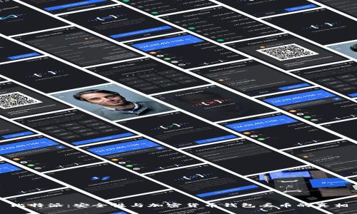 比特派：安全性与加密货币钱包丢币的真相