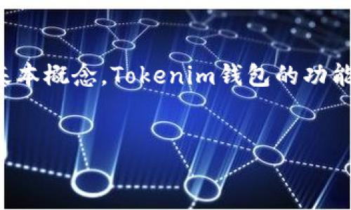 要点概述

在这篇文章中，我们将详细介绍如何通过Tokenim以太坊钱包购买以太币（ETH）。我们将回顾以太坊的基本概念，Tokenim钱包的功能，以及购买ETH的步骤。最终，我们还将回答与此主题相关的几个常见问题，帮助读者全面理解这一过程。

文章:
使用Tokenim以太坊钱包轻松购买ETH的终极指南