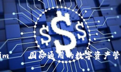 Tokenim——国际通用的数字资产管理平台