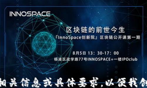 
/guanjianci

这些标签是空的，因为具体内容尚未提供。请您确认是否需要一个详细的介绍关于Tokenim上市公司以及相关问题，并提供相关信息或具体要求，以便我创建合适的内容。如果您希望我为Tokenim上市公司撰写内容，请提供更多细节，例如公司的背景、业务模式、行业特点等信息。