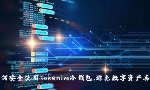 如何安全使用Tokenim冷钱包，避免数字资产丢失