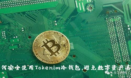 如何安全使用Tokenim冷钱包，避免数字资产丢失
