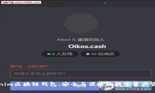 探索Tokenim区块链钱包：安全与便捷的数字资产管理新选择