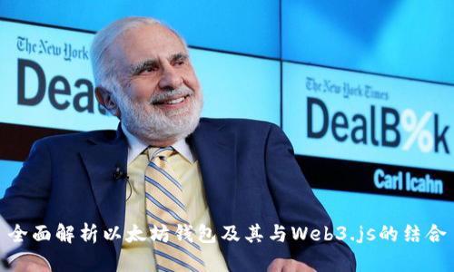 全面解析以太坊钱包及其与Web3.js的结合