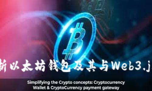 全面解析以太坊钱包及其与Web3.js的结合
