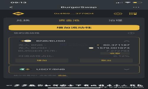 一步步教你如何安全下载比特币个人钱包